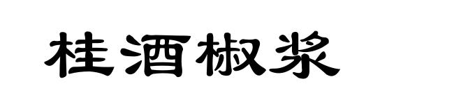 桂酒椒浆
