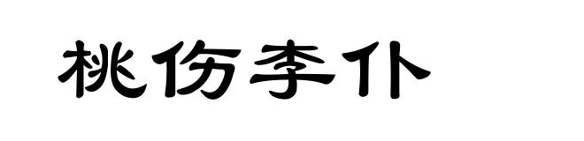 桃伤李仆
