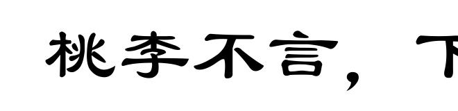 桃李不言,下自成蹊