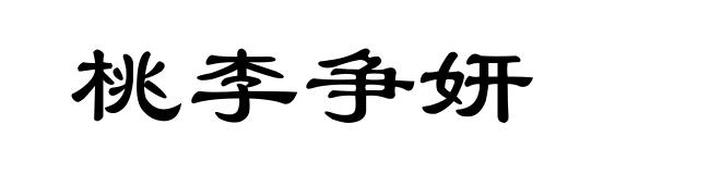 桃李争妍