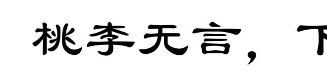 桃李无言，下自成蹊