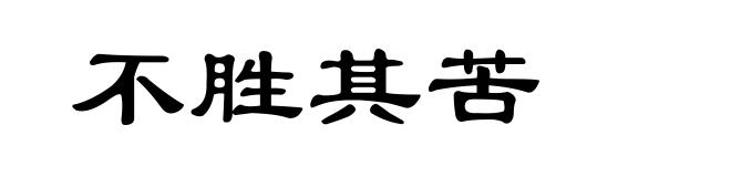 不胜其苦