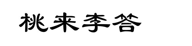 桃来李答