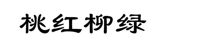 桃红柳绿