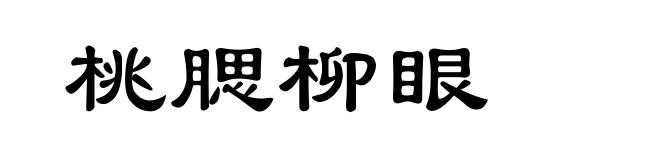 桃腮柳眼