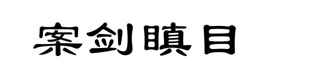 案剑瞋目