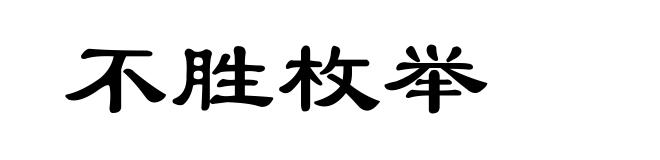 不胜枚举