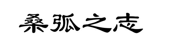 桑弧之志