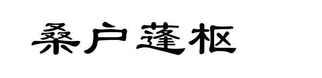 桑户蓬枢