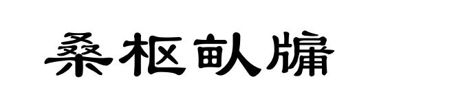 桑枢畒牖