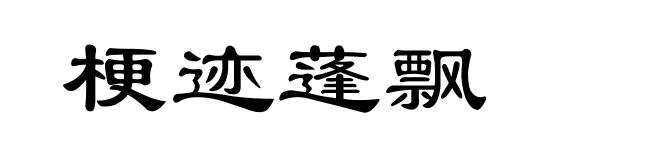 梗迹蓬飘