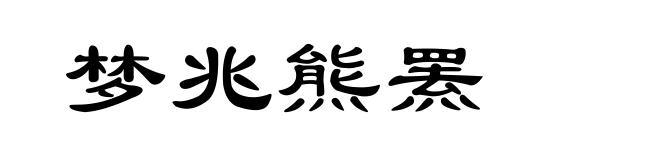 梦兆熊罴