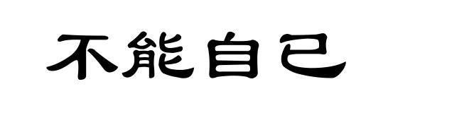 不能自已