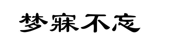 梦寐不忘