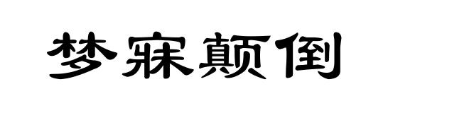 梦寐颠倒