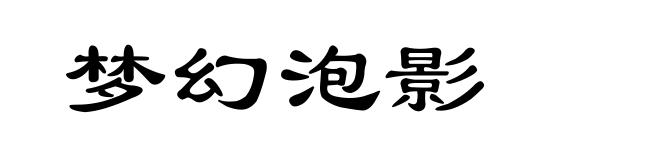 梦幻泡影
