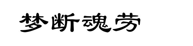 梦断魂劳