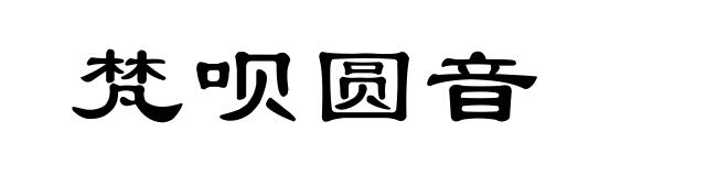 梵呗圆音