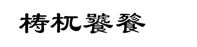 梼杌饕餮