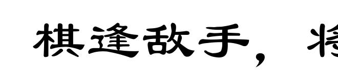 棋逢敌手，将遇良才