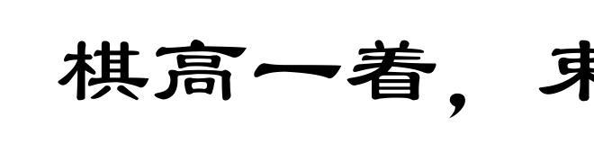 棋高一着，束手缚脚