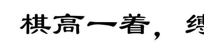 棋高一着，缚手缚脚