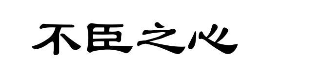 不臣之心