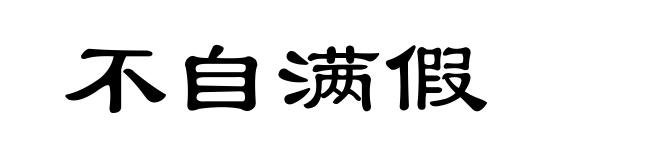 不自满假