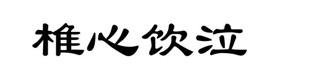 椎心饮泣