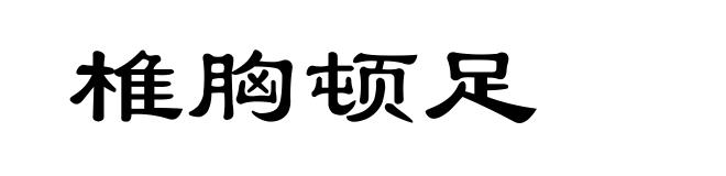 椎胸顿足