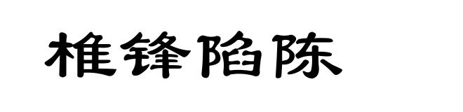 椎锋陷陈