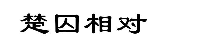 楚囚相对