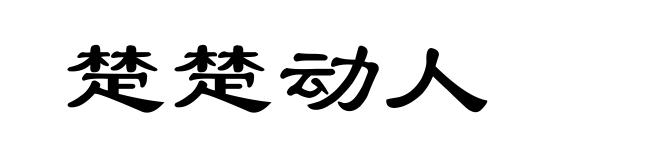楚楚动人
