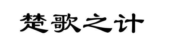 楚歌之计