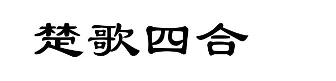 楚歌四合
