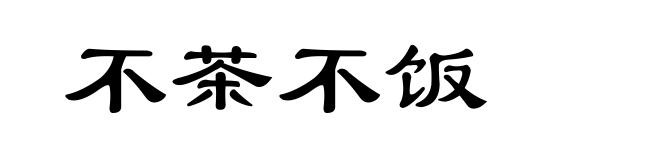 不茶不饭