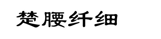 楚腰纤细