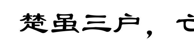 楚虽三户,亡秦必楚