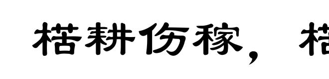 楛耕伤稼,楛耘失岁