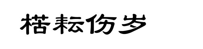楛耘伤岁