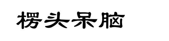 楞头呆脑