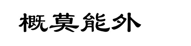 概莫能外