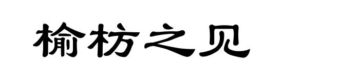 榆枋之见