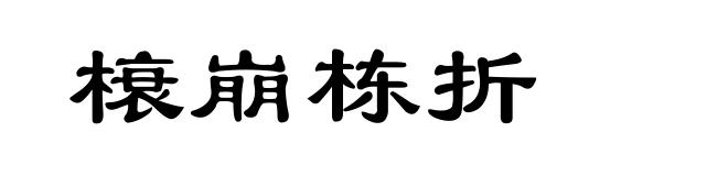 榱崩栋折
