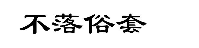 不落俗套
