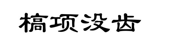 槁项没齿