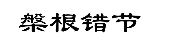 槃根错节