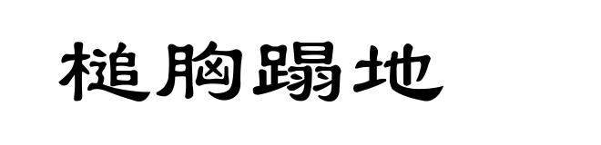 槌胸蹋地