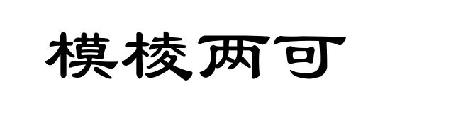 模棱两可