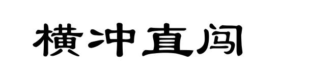 横冲直闯